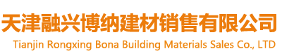 天津融兴博纳建材销售有限公司